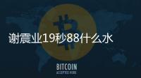 谢震业19秒88什么水平 谢震业成绩刷新哪些纪录排名盘点