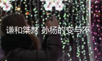 谦和桀骜 孙杨的变与不变