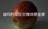 迪玛利亚社交媒体晒全家福 祝所有人2025新年快乐