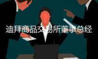 迪拜商品交易所董事总经理 Olivier Denappe 发表主题演讲
