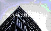 足彩伤停：拜仁主力前锋停赛 皇马失四大主力