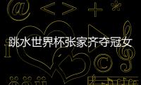 跳水世界杯张家齐夺冠女子单人十米台 任茜亚军