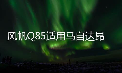 风帆Q85适用马自达昂克赛拉/CX-5/阿特兹/CR-V等汽车启停EFB电瓶