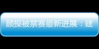 顾操被禁赛最新进展：建业队长回应足协罚单并致歉