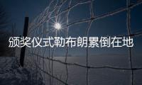 颁奖仪式勒布朗累倒在地 卢:世界上最伟大的球员
