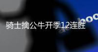 骑士擒公牛开季12连胜 文班34+12马刺大胜国王