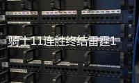 骑士11连胜终结雷霆15连胜 开拓者大胜鹈鹕