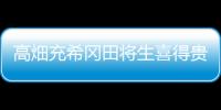 高畑充希冈田将生喜得贵子 从荧幕情侣到现实夫妻