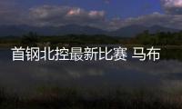 首钢北控最新比赛 马布里：体能不是比赛输赢的借口