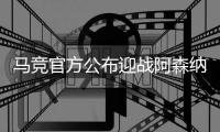 马竞官方公布迎战阿森纳20人大名单 科斯塔回归