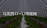 马克西33+12塔图姆32+15 76人险胜送绿军2连败