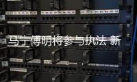 马宁傅明将参与执法 新世俱杯成执法新技术试验田