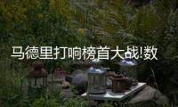 马德里打响榜首大战!数据:皇马或2