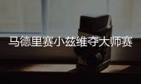 马德里赛小兹维夺大师赛第3冠 蒂姆连续两年亚军
