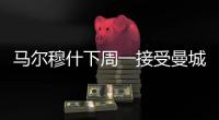 马尔穆什下周一接受曼城体检 转会费8500万欧
