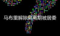 马布里解除隔离期被居委会称赞 将率北控男篮冲击季后赛