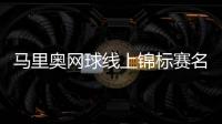 马里奥网球线上锦标赛名单 全明星阵容角色搭配出炉