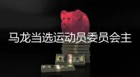 马龙当选运动员委员会主任 中国乒协组织构架最新名单