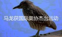 马龙获国际奥协杰出运动生涯奖 奥委会发文盛赞