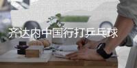 齐达内中国行打乒乓球 球王跨界手上功夫不敢恭维