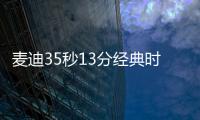 麦迪35秒13分经典时刻14周年回顾 球星对麦迪评价一览