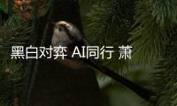 黑白对弈 AI同行 萧山围棋校际联赛下出未来新棋局