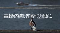 黄蜂终结6连败送猛龙11连败 骑士送黄蜂5连败