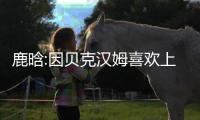 鹿晗:因贝克汉姆喜欢上足球 给自己足球水平打6分及格分
