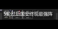 5轮过后国安终现最强阵 塞蒂恩能坚持用下去吗？