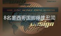 8名墨西哥国脚曝性丑闻 曾被开除出国字号球队6个月