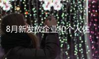 8月新发放企业和个人住房贷款利率保持历史低位