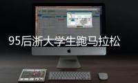 95后浙大学生跑马拉松元旦三天夺3冠 称把跑步当乐趣