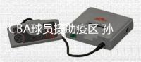 CBA球员援助疫区 孙悦夫妇为湖北捐助医疗物资