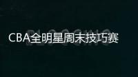 CBA全明星周末技巧赛时间及赛程 2020CBA全明星周末阵容
