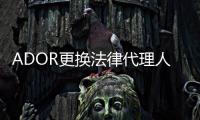 ADOR更换法律代理人 Danielle与闵熙珍诉讼进入新阶段