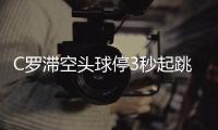 C罗滞空头球停3秒起跳2.56米 C罗飞起来秒变乔丹