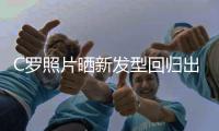 C罗照片晒新发型回归出道期泡面头形象 队友搞怪复刻文案