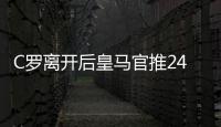 C罗离开后皇马官推24小时掉粉近100万名粉丝