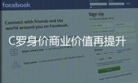C罗身价商业价值再提升 发条推特广告能挣86万美元