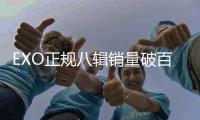 EXO正规八辑销量破百万 斩获职业生涯第八座百万销量王冠