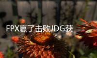 FPX赢了击败JDG获首胜  FPX战队最新阵容打发解读
