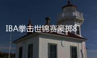 IBA拳击世锦赛豪掷800万美元 今年12月迪拜开打