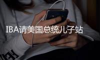 IBA请美国总统儿子站台 还要联合办男子世锦赛