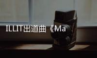 ILLIT出道曲《Magnetic》MV播放量破3亿 新专辑4月30日回归在即