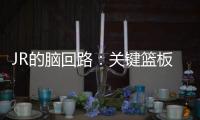 JR的脑回路：关键篮板抢下来不投篮不传球不暂停
