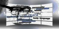 MLB球星向15岁女孩发裸照 遭受20多项重罪指控