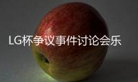 LG杯争议事件讨论会乐弈场举行 设立双冠军获支持