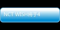 NCT WISH将于4月20日在韩国发行首张正规专辑