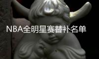 NBA全明星赛替补名单完整查看 2020NBA全明星赛替补入选名单