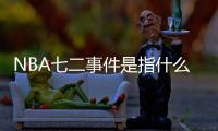NBA七二事件是指什么 NBA七二事件是啥梗和意思介绍